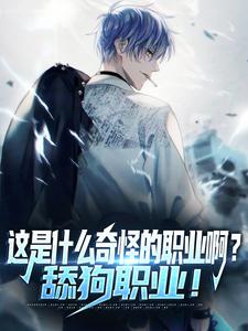 这是什么奇怪的职业啊？舔狗职业！精彩章节在线免费阅读（陆星）