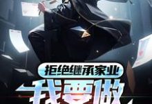 求助这本拒绝继承家业，我要做清北大牛小说在哪里可以看完结版-木头文学