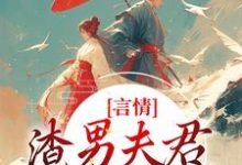 林语堂傅宸熠最新章节言情:渣男夫君一家娶平妻?免费阅读-木头文学