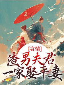 林语堂傅宸熠最新章节言情：渣男夫君一家娶平妻？免费阅读