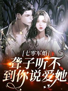 求助这本聋子听不到你说爱她小说在哪里可以看完结版
