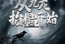 灵气复苏,从九龙抬棺开始(高森凤琼华)最新章节免费阅读-木头文学