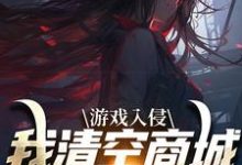 游戏入侵，我清空商城成最强女主最新章节游戏入侵，我清空商城成最强女主在线阅读-木头文学