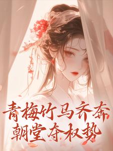 青梅竹马齐奔朝堂夺权势小说最新章节在哪里可以免费看