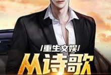顾知书最新章节重生文娱：从诗歌复兴开始免费阅读-木头文学
