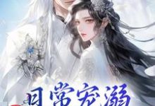 日常宠溺，他超护妻的！大结局，沈绮谢聿铎小说无广告阅读-木头文学