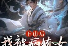 下山后，我被病娇女囚禁了大结局，郑玉荼秋晚意小说无广告阅读-木头文学