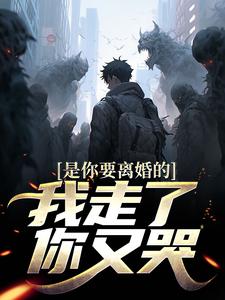 陈潜柳如烟小说的结局在哪可以看，是你要离婚的，我走了你又哭？免费阅读完结版