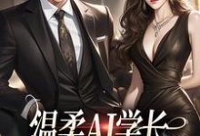 温柔AI学长，变人后又糙又汉完结版许小乖陆妄免费阅读大结局-木头文学