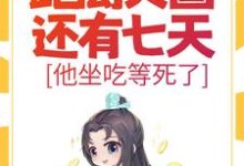 朱连最新章节列表大明：距离灭国还有七天？他坐吃等死了免费阅读-木头文学