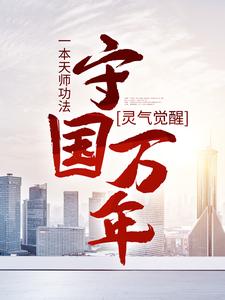 主角是林子轩的小说灵气觉醒：一本天师功法，守国万年在哪免费看