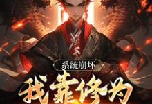 绑定天命之女,众女成尊我成帝!无弹窗李玄风最新章节列表-木头文学
