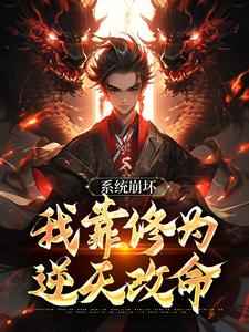 绑定天命之女，众女成尊我成帝！无弹窗李玄风最新章节列表