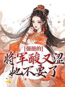 小说强扭的将军酸又涩，她不要了！主角冷意欢夜澜清免费阅读