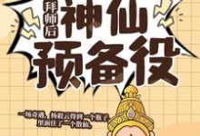 杨毅云最新章节拜师后，我成了神仙预备役免费阅读-木头文学