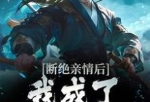 叶秋最新章节列表断绝亲情后,我成了九幽魔神免费阅读-木头文学