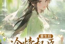重生后,冷情权臣甘为裙下臣(沈华亭林舒)最新章节免费在线阅读-木头文学