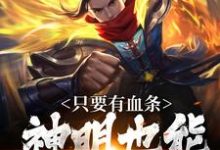 只要有血条,神明也能杀给你看(周元)完结版免费阅读-木头文学