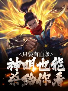 只要有血条，神明也能杀给你看（周元）完结版免费阅读