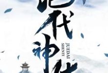 求助这本绝代神体小说在哪里可以看完结版-木头文学