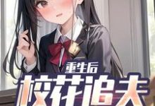 重生后，校花追夫火葬场了（主角江禹宋雨薇）完结版免费阅读-木头文学