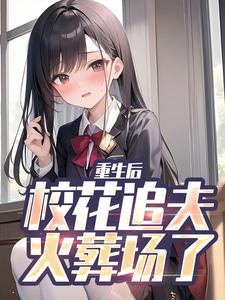 重生后，校花追夫火葬场了（主角江禹宋雨薇）完结版免费阅读