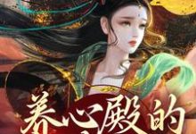 养心殿的掌事姑姑最新章节养心殿的掌事姑姑在线阅读-木头文学