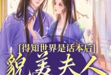 得知世界是话本后,貌美夫人摆烂了最新章节得知世界是话本后,貌美夫人摆烂了在线阅读-木头文学