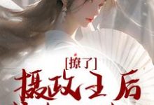 撩了摄政王后,我跑不掉了精彩章节阅读(楚狸楚棣迟)免费阅读大结局-木头文学