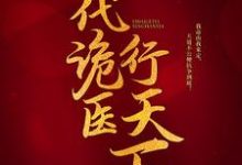 主角是罗卜的小说一代诡医行天下在哪免费看-木头文学