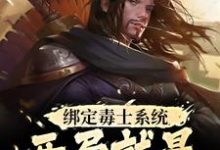 绑定毒士系统，开局就是嬴政谋士小说最新章节在哪里可以免费看-木头文学