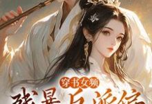 穿书女频：残暴反派偏宠咸鱼女配大结局，拉蒂安娜埃登小说无广告阅读-木头文学
