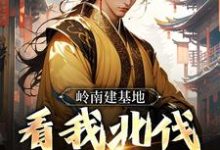 求助这本岭南建基地，看我北伐大明王朝小说在哪里可以看完结版-木头文学