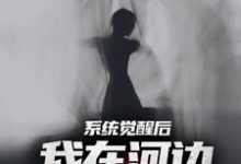 魏昆白灵小说免费阅读最新章节列表，夜钓钓浮尸，我却扛回逃跑的女尸小说在线看-木头文学