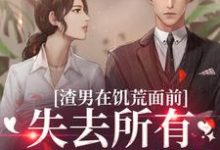 跪求主角是苏瑾茹祁正阳的小说书名叫什么-木头文学
