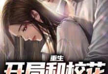 重生：开局和校花共睡一床最新章节重生：开局和校花共睡一床在线阅读-木头文学