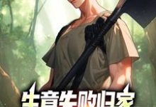 生意失败归家，村民们怒捐20万热门小说(秦漠)在线阅读无弹窗-木头文学