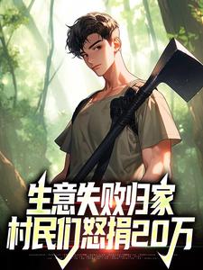 生意失败归家，村民们怒捐20万热门小说(秦漠)在线阅读无弹窗