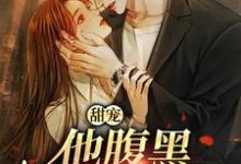 甜宠：他腹黑还爱演热门小说(柳思思)在线阅读无弹窗-木头文学