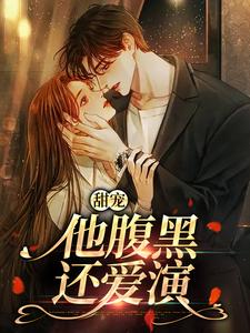 甜宠：他腹黑还爱演热门小说(柳思思)在线阅读无弹窗