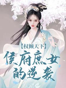 权倾天下：侯府庶女的逆袭（付锦书龙墨渊）最新章节在线阅读