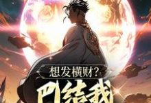 青山最新章节想发横财？巴结我才是王道免费阅读-木头文学