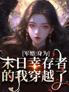 军婚：身为末日幸存者的我穿越了大结局，纪晚卿江澈小说无广告阅读
