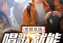 觉醒系统，唱歌就能治恶疾热门小说(温禾)在线阅读无弹窗-木头文学