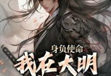 小说身负使命,我在大明杀疯了主角李景隆朱标免费阅读-木头文学