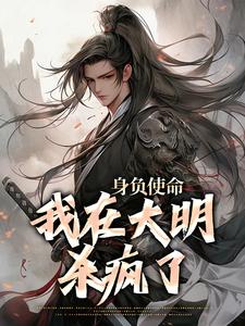 小说身负使命，我在大明杀疯了主角李景隆朱标免费阅读
