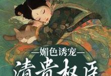 媚色诱宠:清贵权臣的掌心娇精彩章节阅读(谢仪崔简之)免费阅读大结局-木头文学