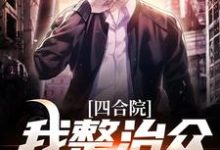 精彩章节阅读四合院：我整治众禽有一手(王大山)免费小说在线看-木头文学
