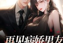 完结版再见病娇男友,我跑不掉了在哪免费看,黎纾廖佑弋小说在线阅读-木头文学