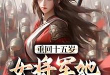 精彩章节阅读重回十五岁:女将军她定天下(宗延黎闻年)免费小说在线看-木头文学